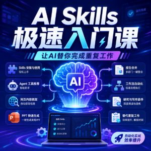 AI Skills极速入门课，让AI替你完成重复工作 配图