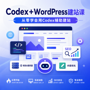 Codex+WordPress建站课,从零学会用Codex辅助建站 配图