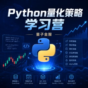 量子金服】Python量化策略学习营 配图