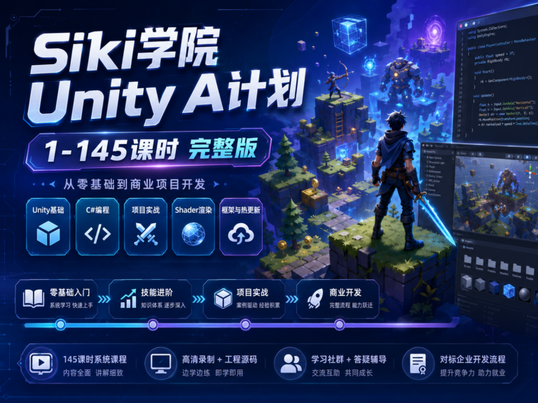 siki学院- Unity – A计划 1-146 课时（完整版）