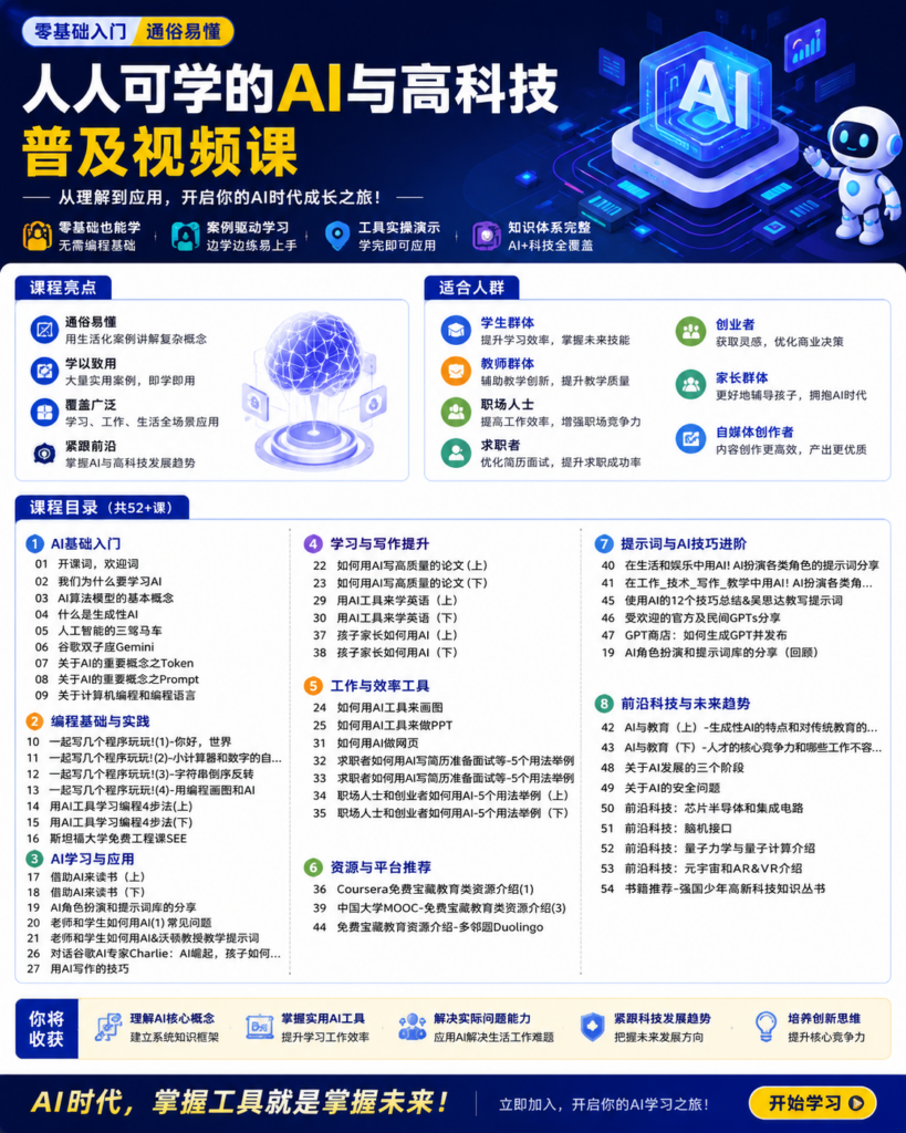 人人可学的AI与高科技普及视频课,零基础,通俗易懂,深入浅出