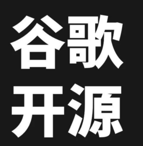 2 万多 Star!Google 开源了这个神级 GitHub 项目。 配图
