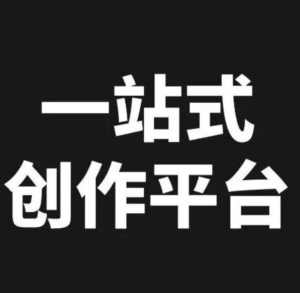 免费 Token 烧掉 5 万亿之后，他们出了个一站式创作平台。 配图