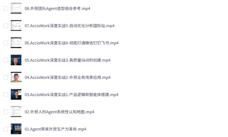 铭超老师·AccioWork外贸Agent应用实战
