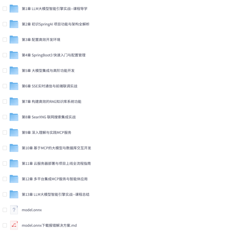 LLM大模型智能引擎实战:SpringAI+RAG+MCP+实时搜索
