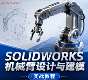 B站 – 阿奇讲SOLIDWORKS机械臂 配图