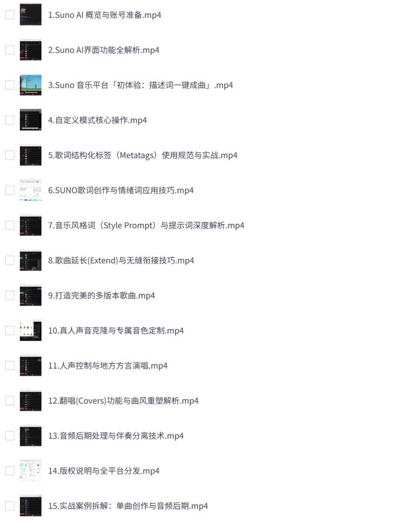 Suno AI 音乐创作系列课，快速掌握AI音乐制作全技能
