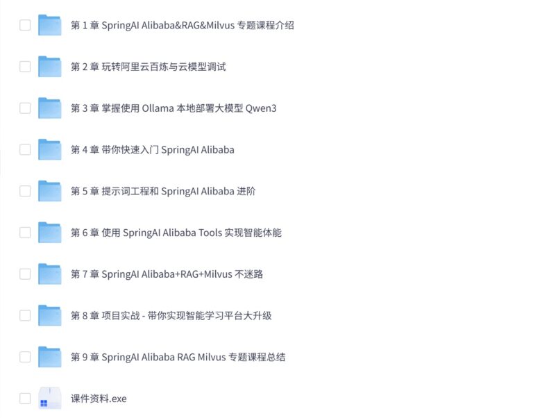 小滴课堂-SpringAI Alibaba+RAG+Milvus 传统应用升级项目实战
