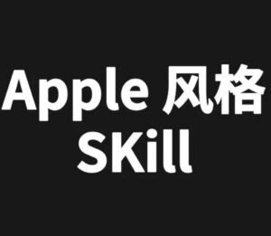 终于有一个蒸馏 Apple 风格的 Skill 了,GitHub 上有 10.5K 人点赞。 配图