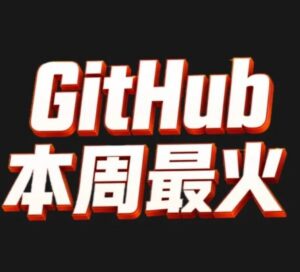 替你逛了一圈本周 GitHub,带回 6 个本周热门项目。 配图