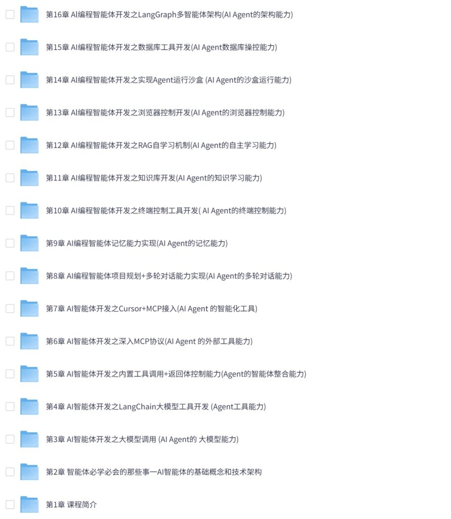 AI Agent+MCP从0到1打造个人专属编程智能体(20章) 完整版