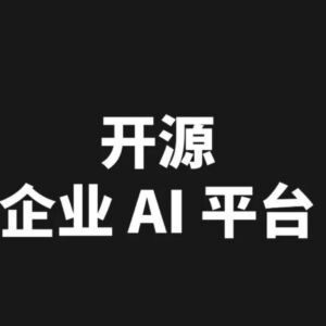这个 1 万 Star 的企业 AI 平台，真的能让业务用起来了。 配图