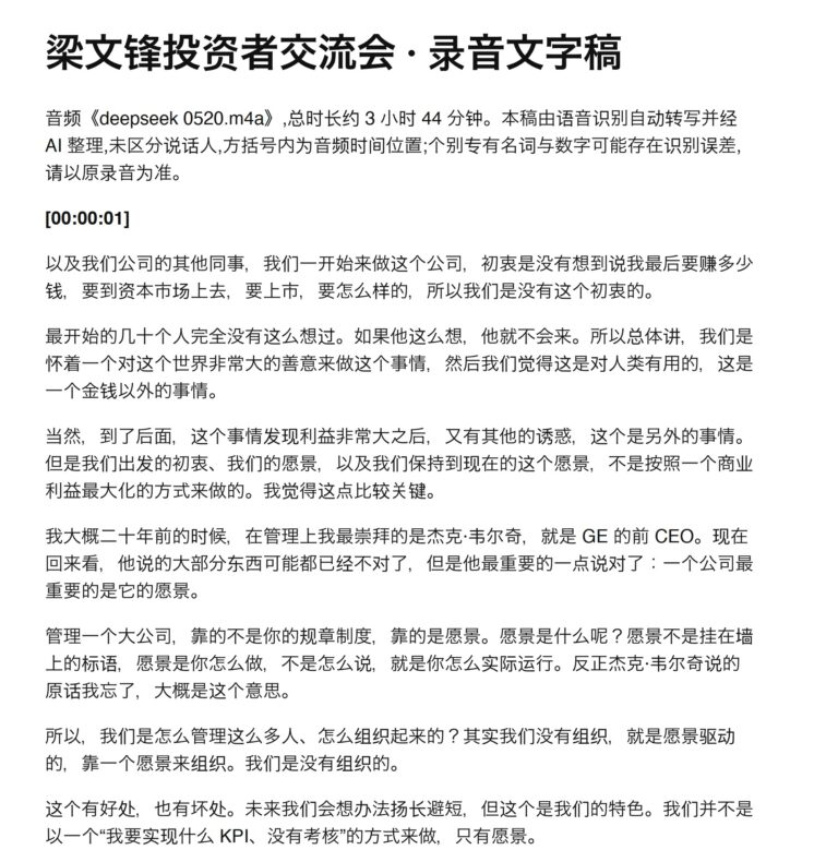 梁文峰4小时投资人会议发言录音稿