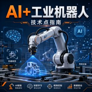 机器应用】AI+工业机器人，技术点指南 配图