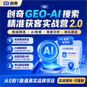 创奇GEO-AI搜索精准获客实战营2.0，地域筛选、AI检索、线索分析、转化跟进 配图