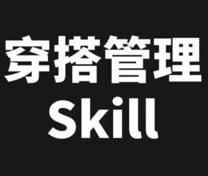 这个开源的 Skills 很有意思呀,让 Codex 帮你女票管理穿搭。 配图