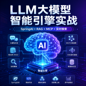 LLM大模型智能引擎实战:SpringAI+RAG+MCP+实时搜索 配图