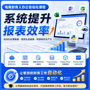 电商财务人办公自动化课程,系统提升报表效率 配图