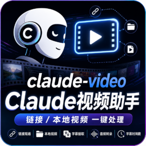这个 Skill 让 Claude Code 看懂视频，还挺实用的。 配图