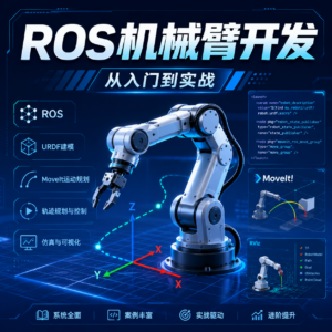 学习资料: 《ROS机械臂开发:从入门到实战》 配图