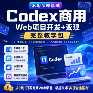 不用深厚基础 Codex 商用 Web 项目开发 + 变现完整教学包 配图