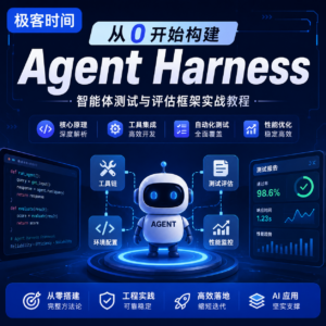 极客时间 – 从 0 开始构建 Agent Harness 配图