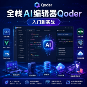 小滴课堂|全栈AI编辑器Qoder-入门到实战-玩转AI编程 配图
