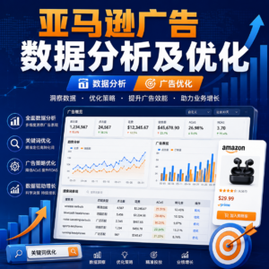 亚马逊广告数据分析及优化,高效提升广告效果,降低ACOS, 促进销量持续上升 配图
