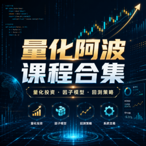 量化阿波课程合集 配图