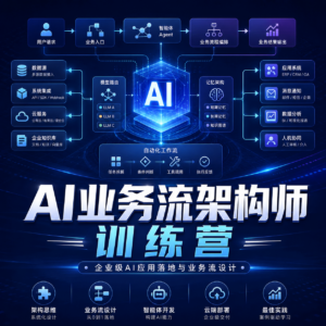 极客时间】AI业务流架构师训练营 配图
