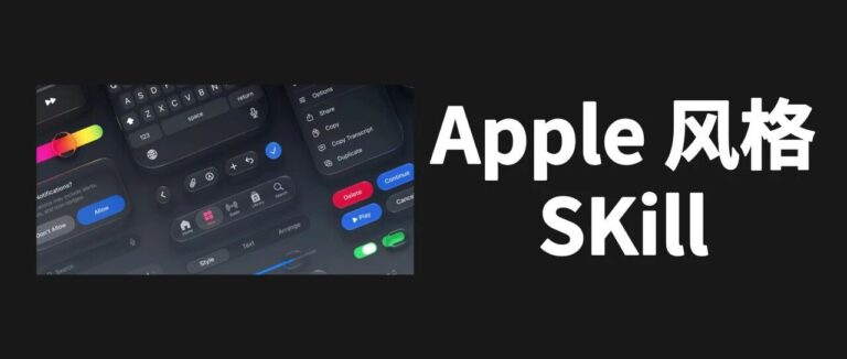 终于有一个蒸馏 Apple 风格的 Skill 了,GitHub 上有 10.5K 人点赞。