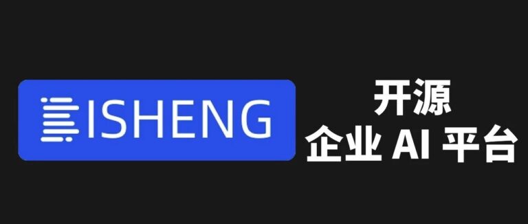 这个 1 万 Star 的企业 AI 平台,真的能让业务用起来了。