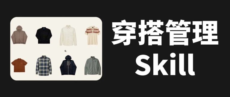 这个开源的 Skills 很有意思呀，让 Codex 帮你女票管理穿搭。