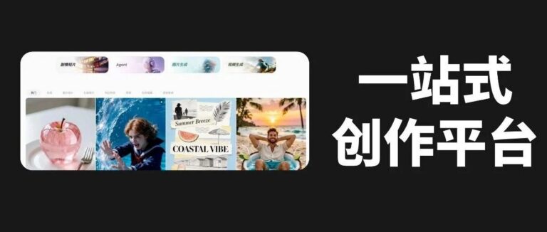 免费 Token 烧掉 5 万亿之后,他们出了个一站式创作平台。