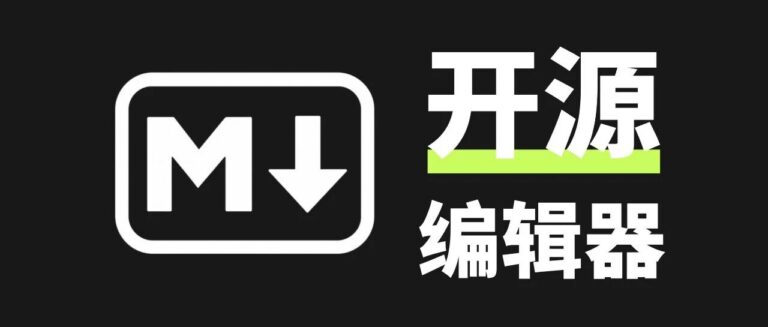 AI 时代 Markdown 又火了，7 款 GitHub 高赞开源编辑器。