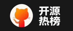 一周没逛 GitHub 不要紧,这 TOP 10 的热门开源项目整理好了。 配图