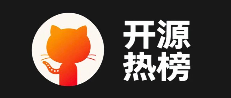 一周没逛 GitHub 不要紧,这 TOP 10 的热门开源项目整理好了。