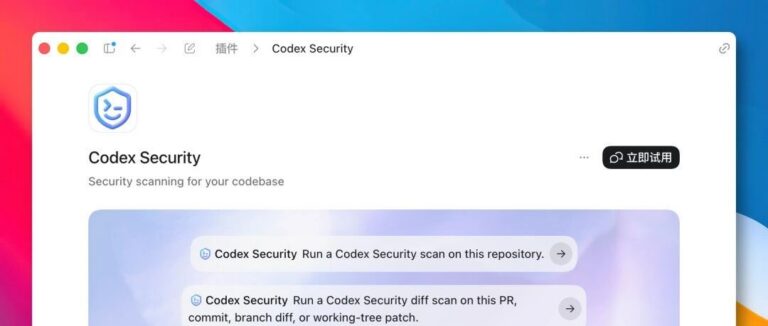 Codex Security，开源了！
