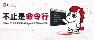 不止是命令行：Gitee CLI 如何成为 AI Agent 的「Gitee 之手 配图