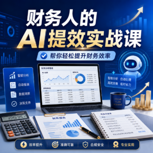 财务人的AI提效实战课，帮你轻松提升财务效率 配图