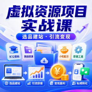 虚拟资源多赛道变现实战,零基础搭建变现矩阵 配图
