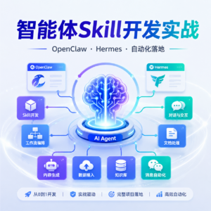 智能体Skill开发与实战应用，系统掌握AI Agent技能扩展 配图