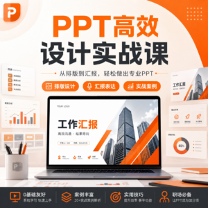 Office教程:从0开始的PPT高手修神记,设计思维+高阶技巧全攻略 配图