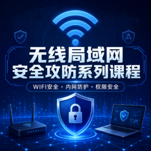 无线局域网安全攻防系列课程（wifi破解-内网渗透-权限提升- 维持访问） 配图