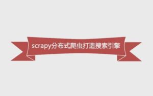 Python必学框架Scrapy，Python分布式爬虫打造搜索引擎 配图
