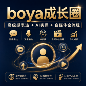 boya的成长圈:高级感表达+AI实操+自媒体全流程 配图