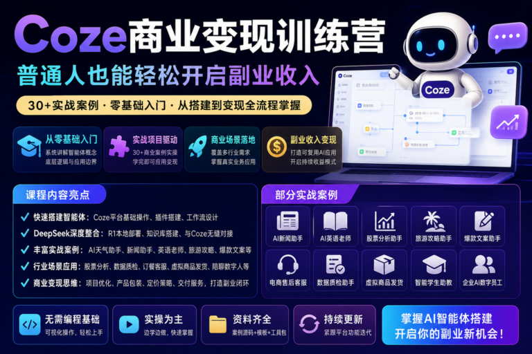 Coze商业变现训练营,普通人也能轻松开启副业收入
