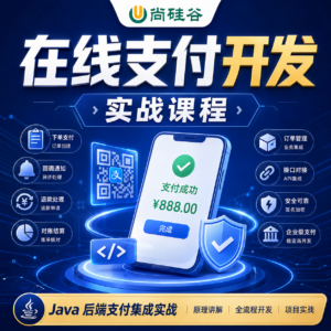 尚硅谷】在线支付开发-带源码课件 配图