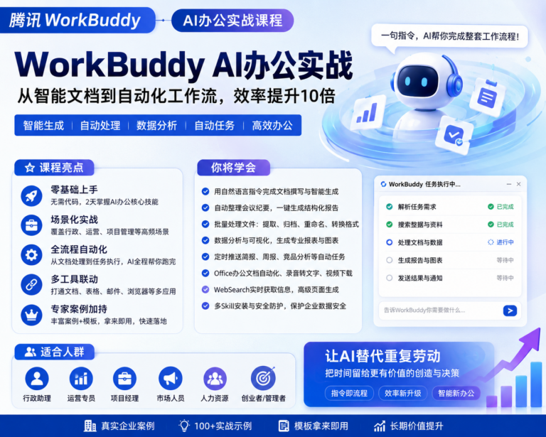 腾讯WorkBuddy AI办公实战课:文档·会议·流程多场景智能化,从重复操作到自动协作
