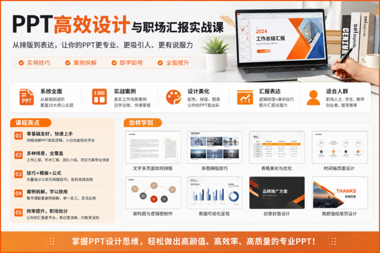 Office教程:从0开始的PPT高手修神记,设计思维+高阶技巧全攻略